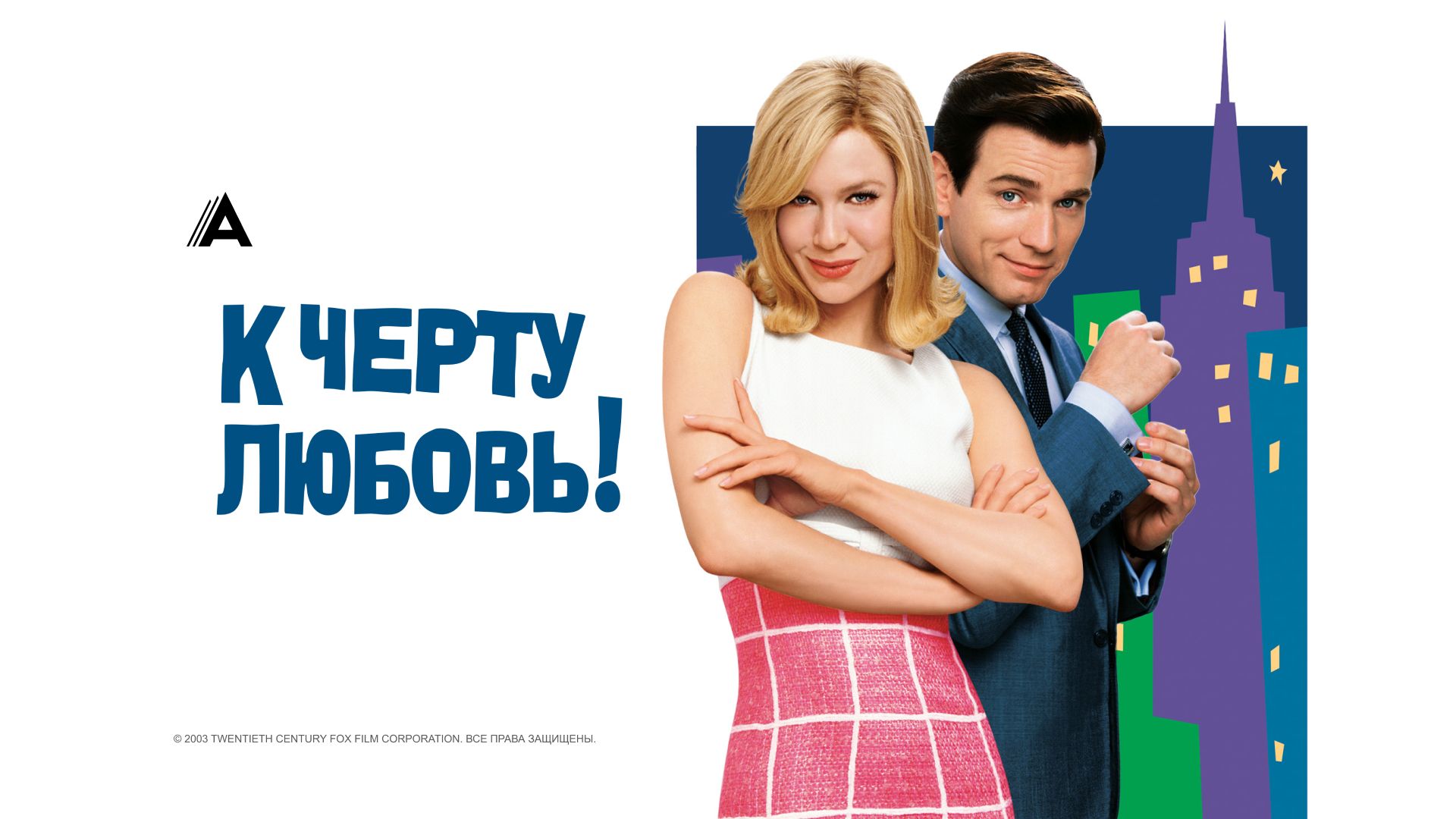 К черту любовь